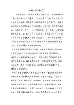 核电站安全吗？.docx