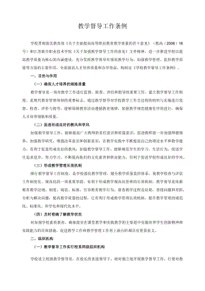 教学督导工作条例.docx