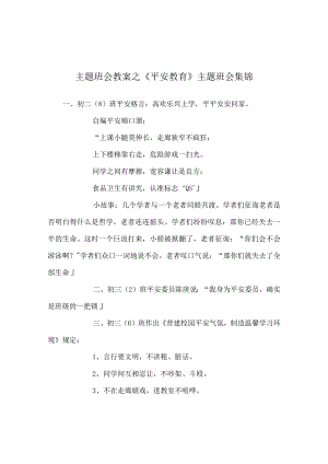 【精选】《安全教育》主题班会集锦.docx