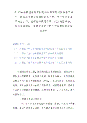 在2024年检视学习贯彻党的创新理论情况看学了多少、联系服务群众方面做的怎么样、党性修养提高干的怎么样发挥先锋模范作用抓实廉洁奉公加.docx