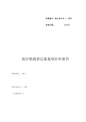受理鲁卫医申字第号受理日期年月日医疗机构登记备案项目申请书.docx