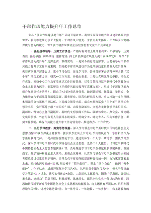 干部作风能力提升年工作总结.docx
