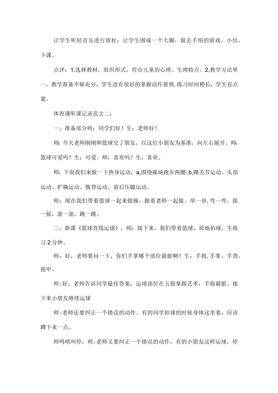小学体育听课记录20篇体育课听课记录.docx_第2页