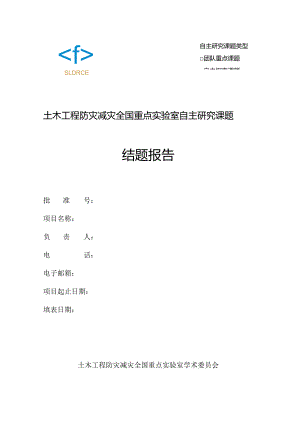 自主研究课题类型土木工程防灾减灾全国重点实验室自主研究课题结题报告.docx