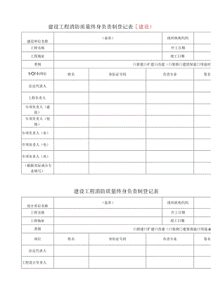 建设工程消防质量终身负责制登记表.docx