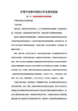 护理不良事件原因分析及整改措施.docx