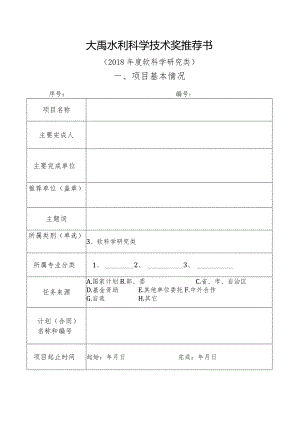 大禹水利科学技术奖推荐书.docx