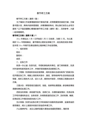 春节停工方案.docx