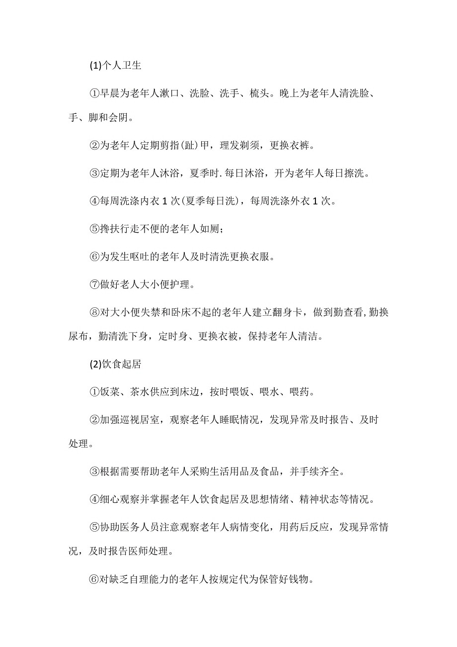 养老机构生活照料服务制度与管理流程.docx_第2页