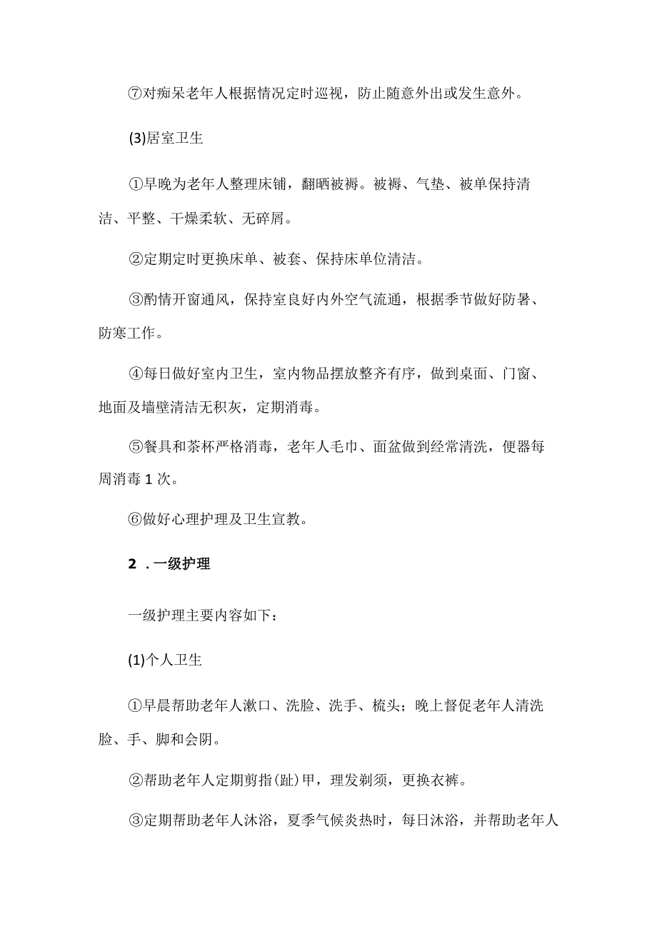 养老机构生活照料服务制度与管理流程.docx_第3页