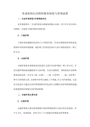 养老机构生活照料服务制度与管理流程.docx