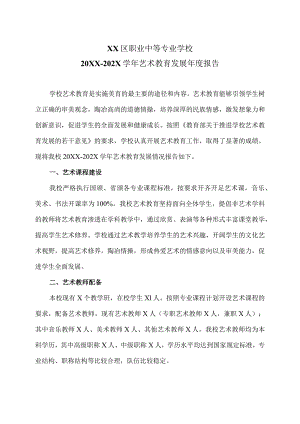 XX区职业中等专业学校202X学年艺术教育发展年度报告（2024年）.docx