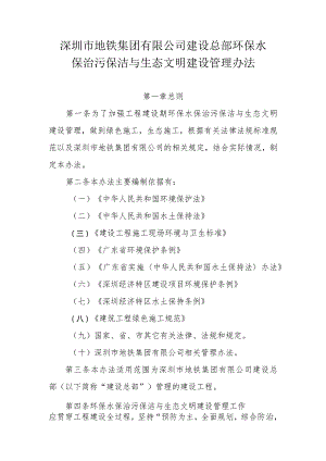 附件4：深圳市地铁集团有限公司建设总部环保水保治污保洁与生态文明建设管理办法20181017（OA）.docx