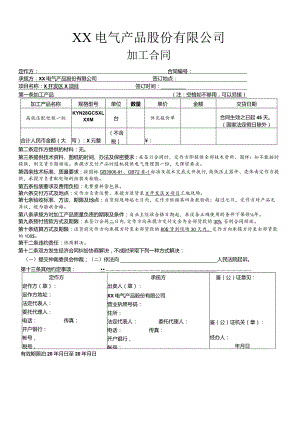 XX电气产品股份有限公司加工合同（2023年）.docx