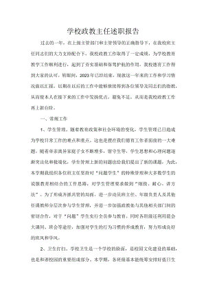 学校政教主任述职报告.docx