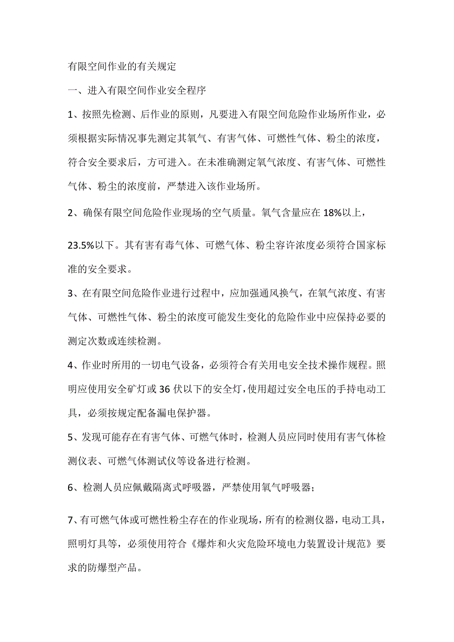 有限空间作业的有关规定.docx_第1页