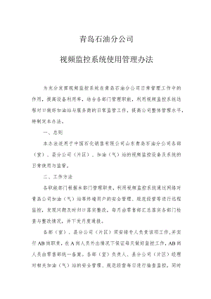 青岛石油分公司视频监控系统使用管理办法.docx