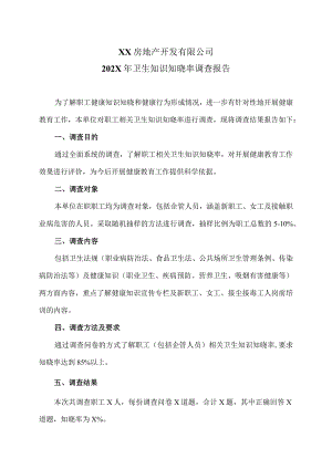 XX房地产开发有限公司202X年卫生知识知晓率调查报告（2024年）.docx