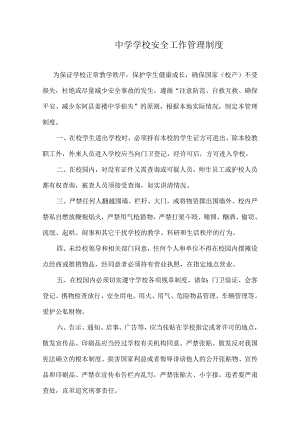 中学学校安全工作管理制度.docx