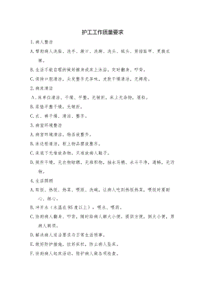护工工作质量要求.docx
