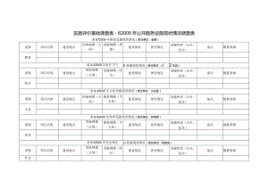 实施评价基础调查表-62005年公共服务设施现状情况调查表.docx