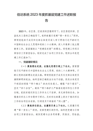 信访系统2023年度抓基层党建工作述职报告.docx
