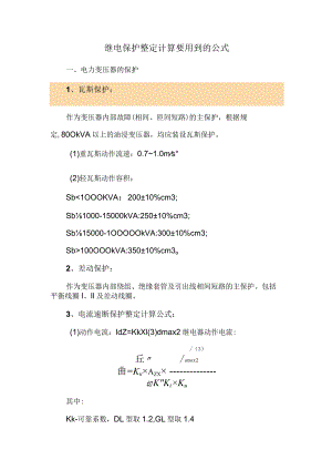 继电保护整定计算要用到的公式.docx