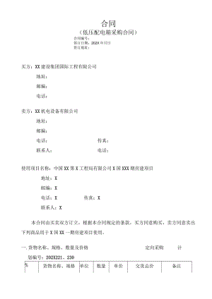 X国房建项目低压配电箱采购合同（2023年XX建…司与XX机电设备有限公司 ）.docx