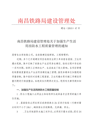 生产生活用房防水质量管理办法.docx