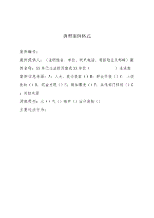 典型案例格式.docx