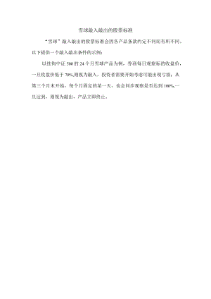 雪球敲入敲出的股票标准.docx