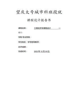 工程经济学课程设计报告.docx