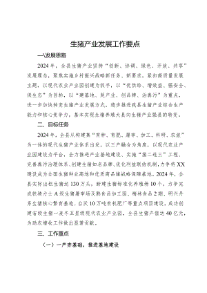 生猪产业发展工作要点.docx