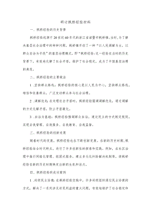 研讨枫桥经验材料.docx