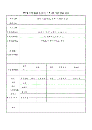 2024年寒假社会实践个人队伍信息收集表.docx