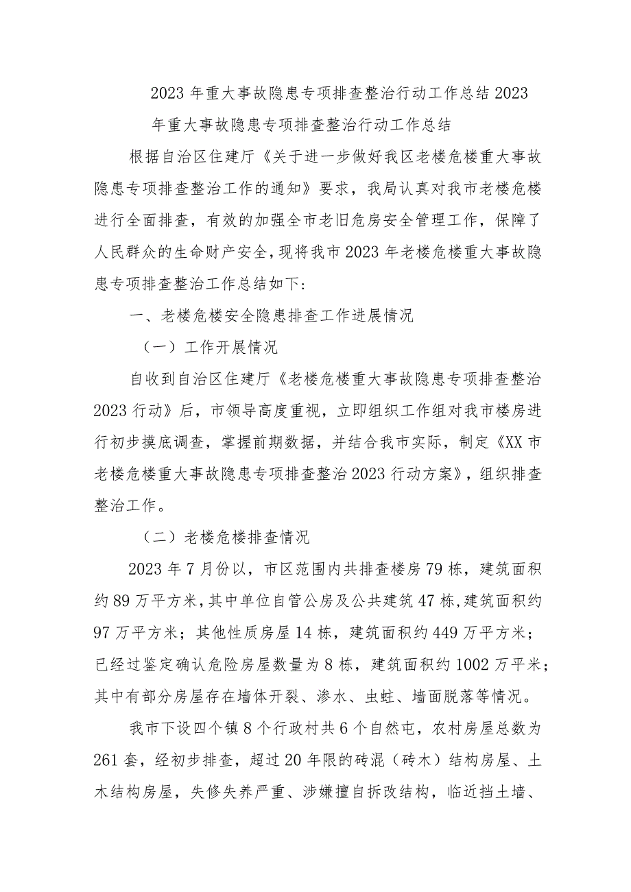 房建项目开展2023年重大事故隐患专项排查整治行动工作总结.docx_第1页