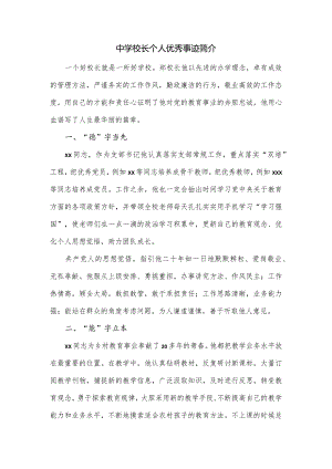 中学校长个人优秀事迹简介.docx