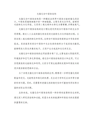 光催化仿叶绿体结构.docx