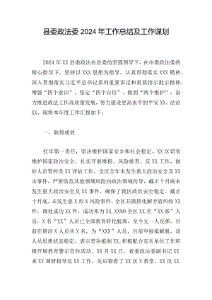县委政法委2024年工作总结及工作谋划.docx
