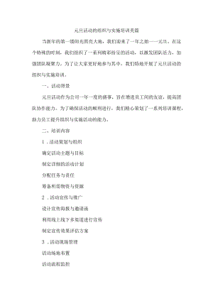 元旦活动的组织与实施培训美篇.docx