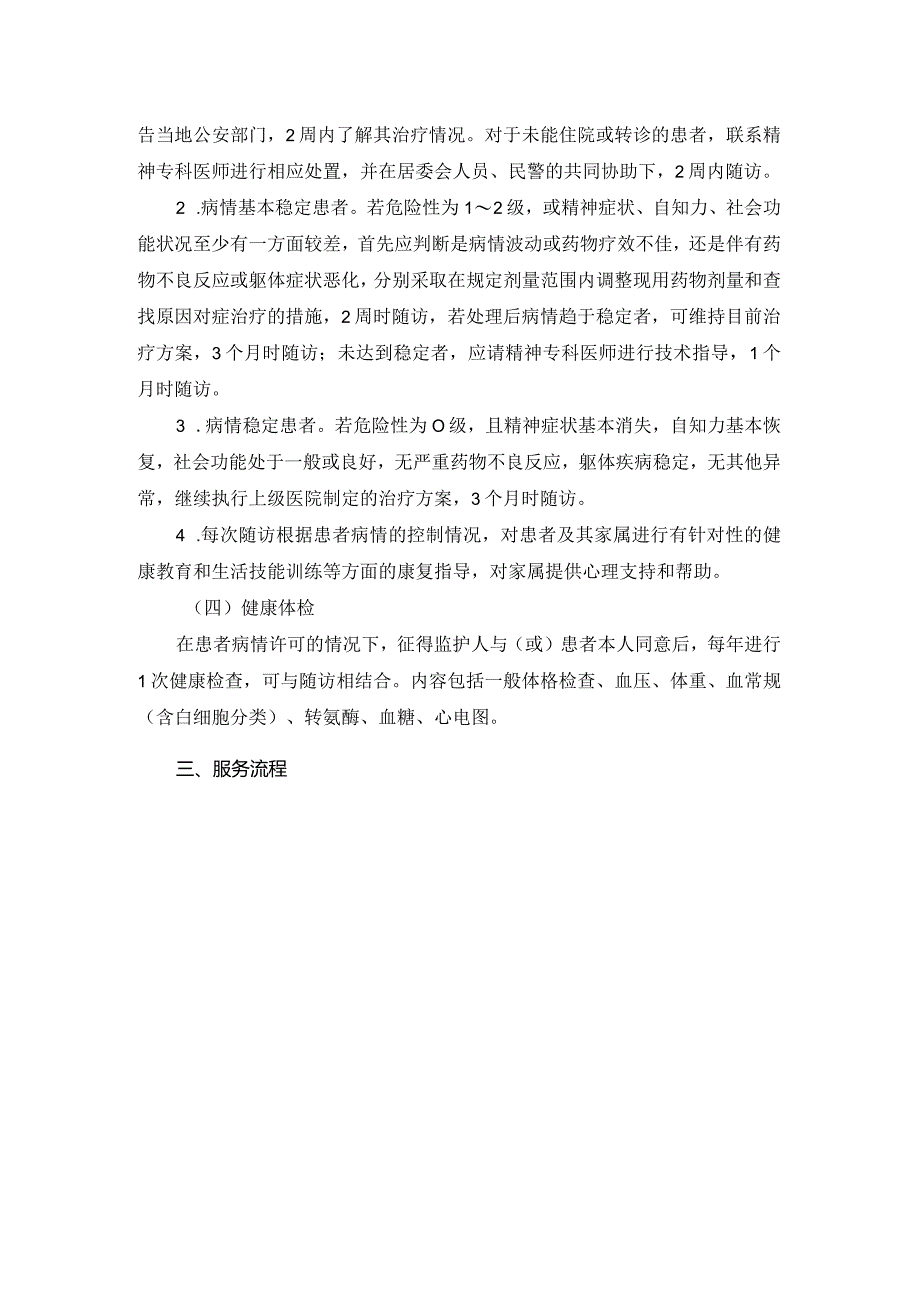 严重精神障碍患者健康管理服务规范.docx_第2页