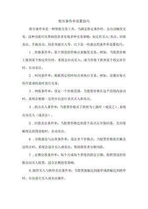 股市条件单设置技巧.docx