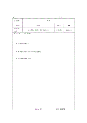 XX电力科技股份有限公司XX会议记录（2024年）.docx