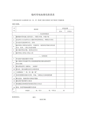 临时用电标准化检查表.docx