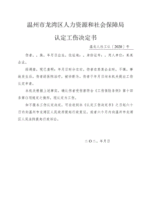 温州市龙湾区人力资源和社会保障局认定工伤决定书.docx