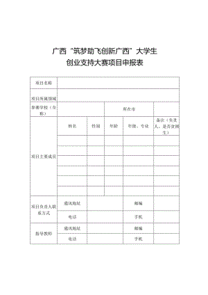 广西“筑梦助飞创新广西”大学生创业支持大赛项目申报表.docx