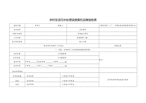 农村生活污水处理设施委托运维验收表.docx