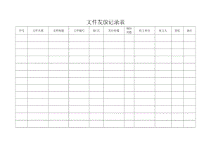 文件发放记录表.docx