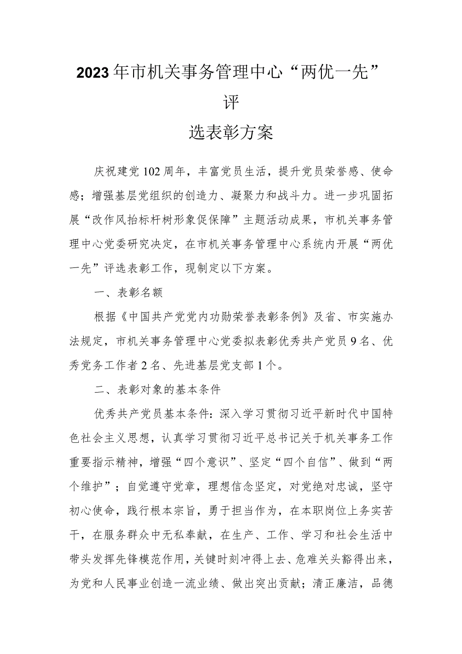 2023年市机关事务管理中心“两优一先”评选表彰方案.docx_第1页