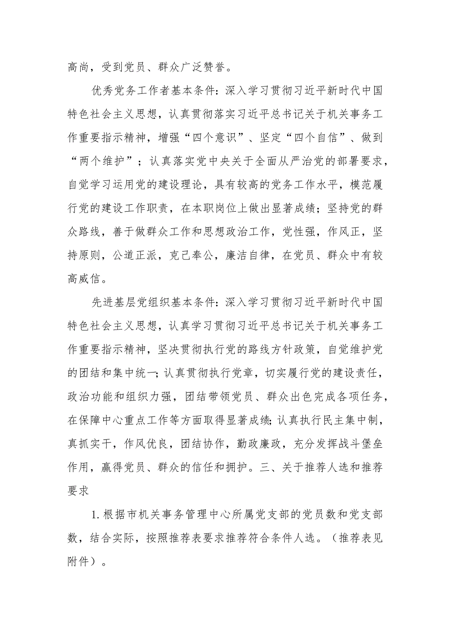 2023年市机关事务管理中心“两优一先”评选表彰方案.docx_第2页